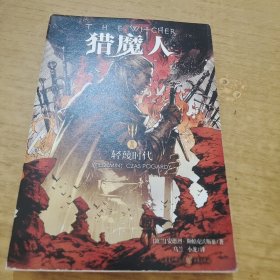 猎魔人4：轻蔑时代