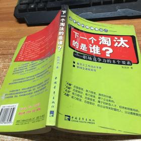 下一个淘汰的是谁?——职场竞争力的8个要素