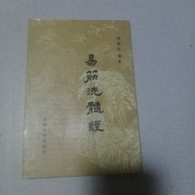 易筋洗髓经
