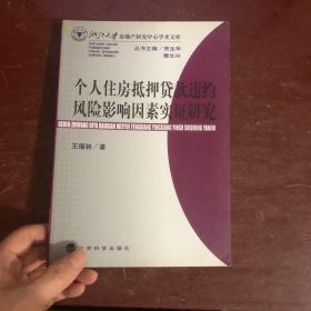 个人住房抵押贷款违约风险影响因素实证研究