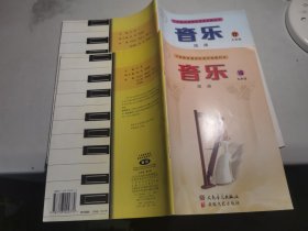 义务教育课程标准实验教科书 音乐 九年级17 18（2005年安徽地区）【9品】