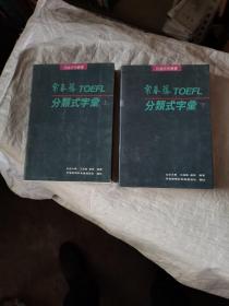 托福系列丛书-常春藤TOEFL分类式字汇上下