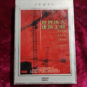 DVD 世界伟大建筑工程 4碟 未拆封