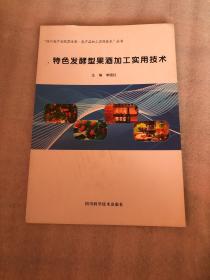 特色发酵型果酒加工实用技术/“四川省产业脱贫攻坚·农产品加工实用技术”丛书