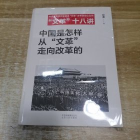 中国是怎样从“文革”走向改革的