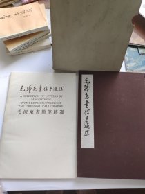 毛泽东书信手迹选 含附册 共两册（8开精装 带函套1983年1版1印）