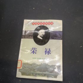 晚清风云人物史话：荣禄