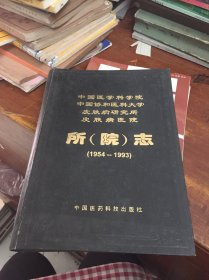 中国医学科学院皮肤病研究所皮肤病医院 所院年鉴2004-2008