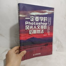 一定要学的Photoshop风光人文摄影后期技法