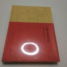 文物古迹览胜：西城区各级文物保护单位名录-修订本