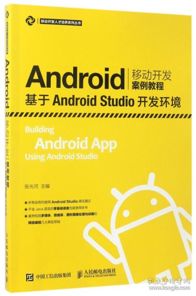 Android移动开发案例教程——基于Android Studio开发环境