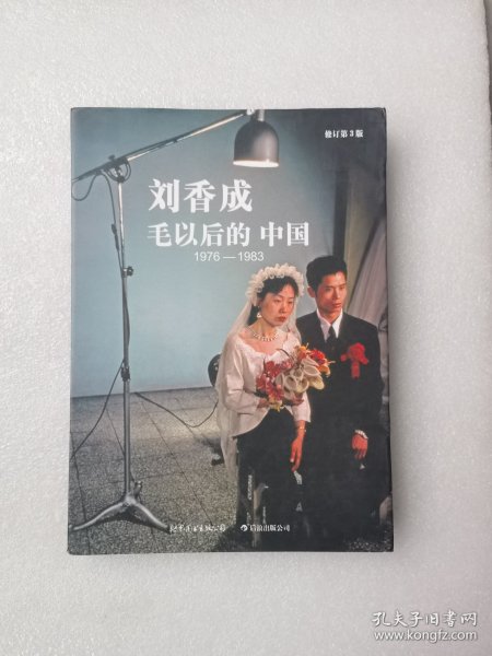 毛以后的中国1976-1983：修订第3版