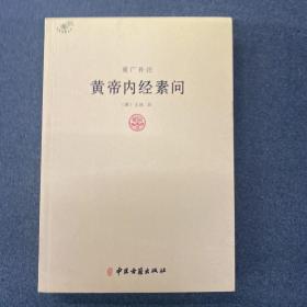 重光补注黄帝内经素问