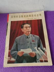 深切怀念敬爱的周恩来总理 解放军画报 1977年1期《人民画报》1982共2册