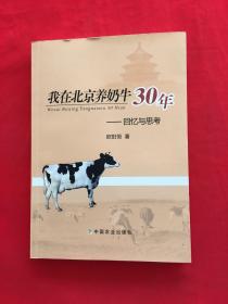 我在北京养奶牛30年：回忆与思考