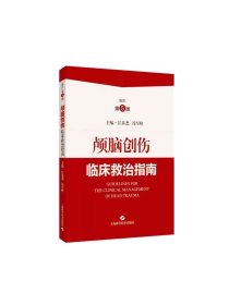 颅脑创伤临床救治指南 江基尧冯军峰主编上海科学技术出版社