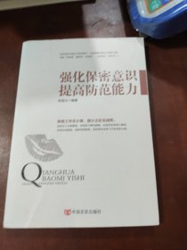 强化保密意识 提高防范能力