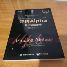 寻找Alpha：量化交易策略