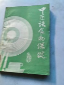 中医谈食物保健