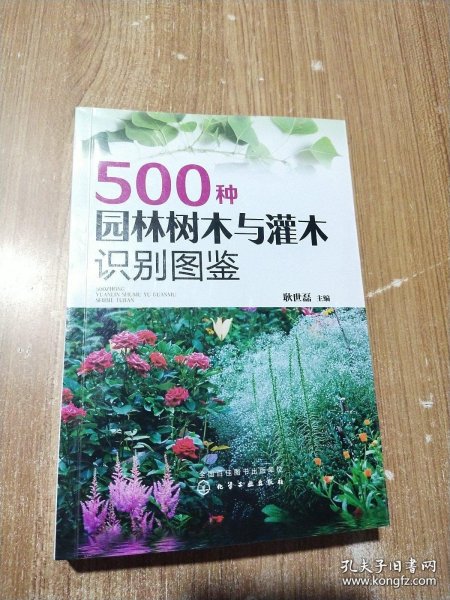 500种园林树木与灌木识别图鉴