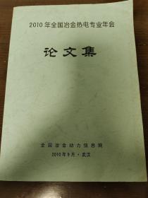 2010年全国冶金热电专业年会    论文集