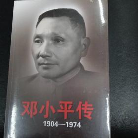 邓小平传(1904-1974)