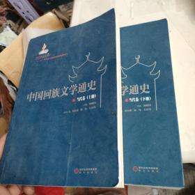 中国回族文学通史 : 当代卷 . 上下册