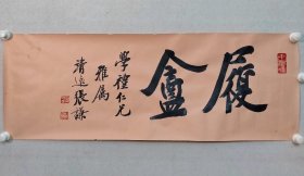 保真书画，张谦书法一幅39×109cm镜心，张谦（1909～？），字国威，别署靖远，斋号“千郑楼”。1935年大学毕业后在天津当律师，大律师张国威（张谦的本名）早已名噪津沽。1950年起从事美术教育工作多年。1981年任天津市文史研究馆馆员、中国书法家协会会员。1979年曾获全国群众书法比赛二等奖。郑孝胥弟子，家藏郑氏书法作品逾千幅，研究郑氏书论而成《海藏书法抉微》。