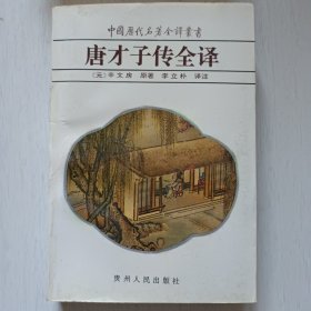 唐才子传全译