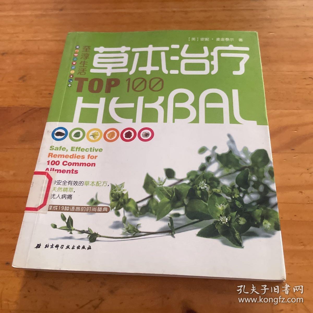 食材是最好的药：草本治疗