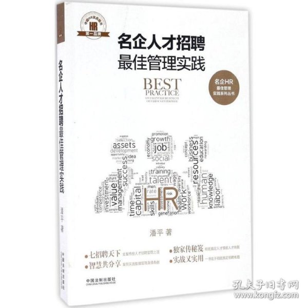 名企人才招聘最佳管理实践·名企HR最佳管理实践系列丛书