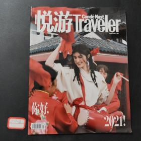 悦游Traveler2021/1