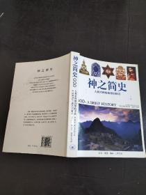 神之简史：人类对终极真理的探寻