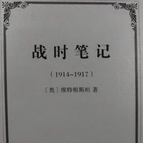 战时笔记（1914-1917）