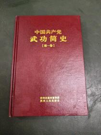 中国共产党武功简史. 第一卷 : 1921-1949