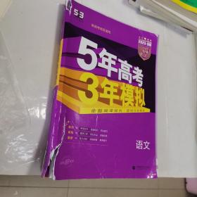 2018B版专项测试 高考语文 5年高考3年模拟（全国卷Ⅲ适用）五年高考三年模拟 曲一线科学备考