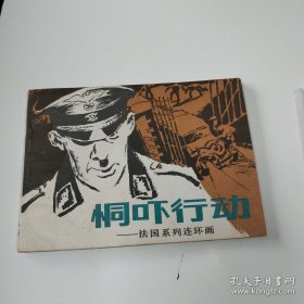 恫吓行动~库存未阅书，品自鉴，按图发货，存放连环画9号专用箱