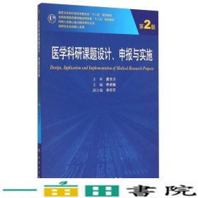 医学科研课题设计申报与实施第2版李卓娅人民卫生出9787117200776