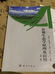 景观生态学原理及应用