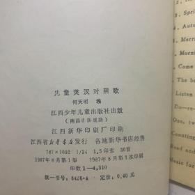 儿童英汉对照歌【87年一版一印】