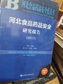 皮书系列·河北食品药品安全蓝皮书：河北食品药品安全研究报告（2017）