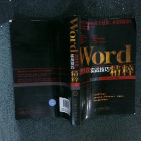 Word 2010实战技巧精粹 附光盘 Excel 9787115276759 人民邮电出版社