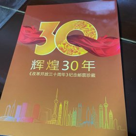 辉煌30年-改革开放三十周年纪念邮票