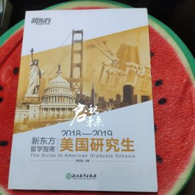 2018—2019新东方留学指南. 美国研究生