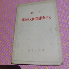 列宁唯物主义和经验批判主义