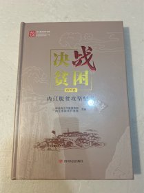 决战贫困四川脱贫攻坚书系：内江脱贫攻坚纪实市州卷（精装原塑封）
