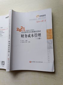 2021年注册会计师考试应试指导及全真模拟测试 财务成本管理（上册）