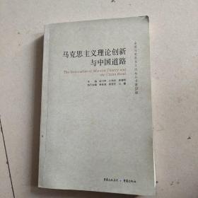 马克思主义理论创新与中国道路