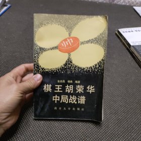 棋王胡荣华中局战谱