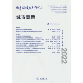 城市与区域规划研究(D14卷D1期，总D37期) 伍江唐燕本期执行主编 9787100211390 商务印书馆 2022-08-01